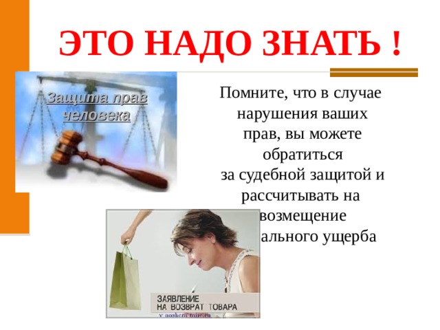 ЭТО НАДО ЗНАТЬ ! Помните, что в случае  нарушения ваших  прав, вы можете  обратиться  за судебной защитой и  рассчитывать на  возмещение  морального ущерба 