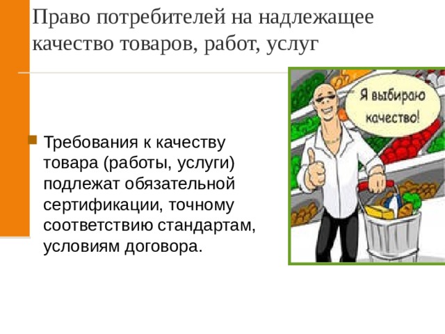 Качество надлежащий потребитель право товар. Право потребителей на надлежащее качество товаров, работ, услуг. Права потребителей на качество товаров. Права потребителя на надлежащее качество товара. Права потребителя на надлежащее качество товаров работ и услуг.