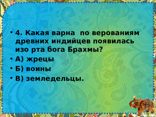 Какие утверждения характеризуют верования древних индийцев. Повседневная жизнь древней Индии 5 класс. Какая Варна по верованиям древних индийцев появилась изо рта Бога?. Религиозные верования и Повседневная жизнь в древней Индии. Религиозные верования и Повседневная жизнь в древней Индии план.