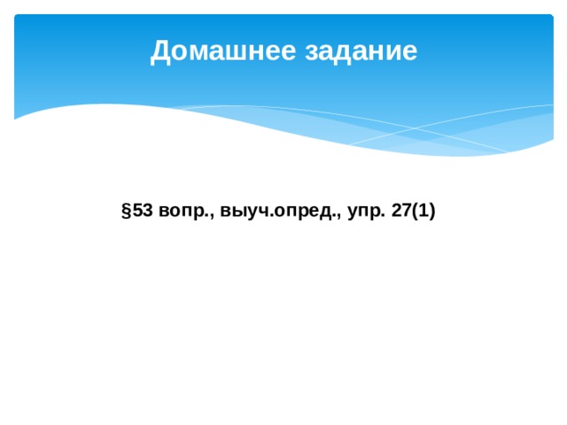 Домашнее задание §53 вопр., выуч.опред., упр. 27(1)  