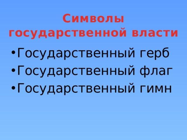 Символы государственной власти