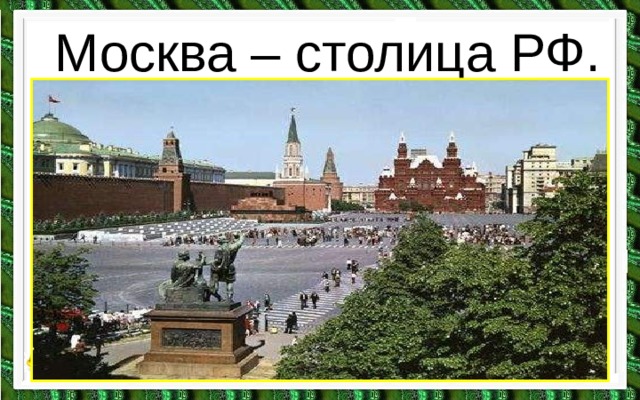 Москва – столица РФ.  