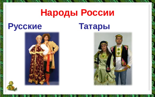 Народы России Русские Татары 