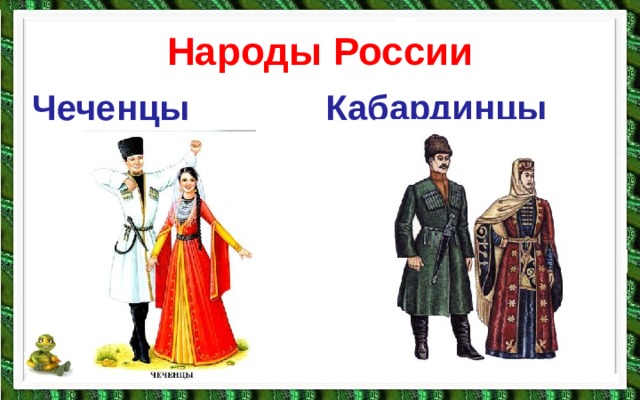 Народы России Чеченцы Кабардинцы 