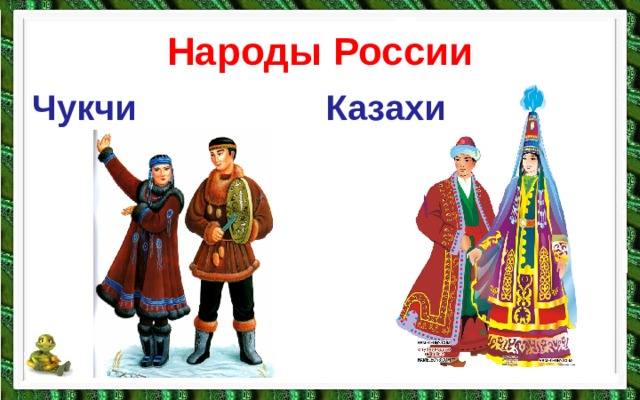 Народы России Чукчи Казахи 