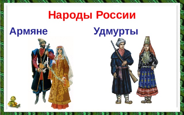 Народы России Армяне Удмурты 