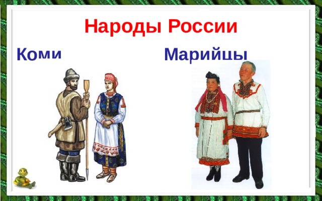 Народы России Коми Марийцы 