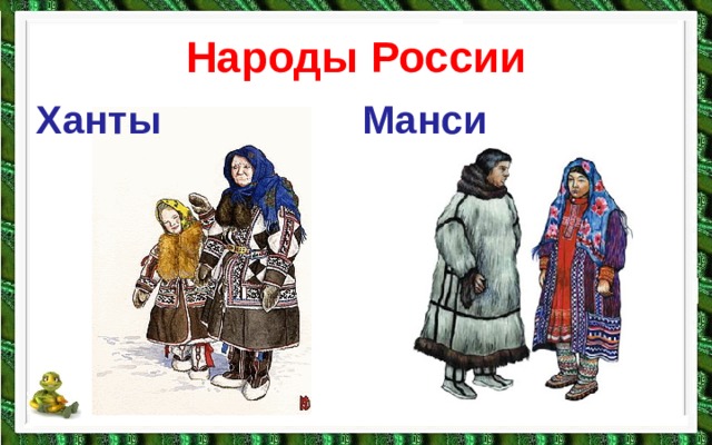Народы России Ханты Манси 