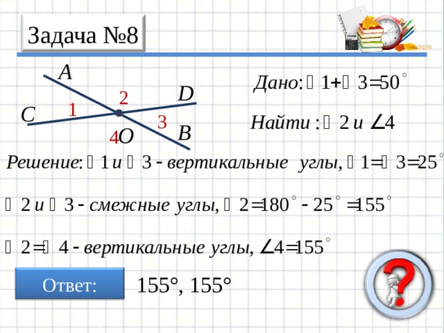 Задача № 8 A D 2 1 C 3 B O 4 Ответ: 155°, 155° 