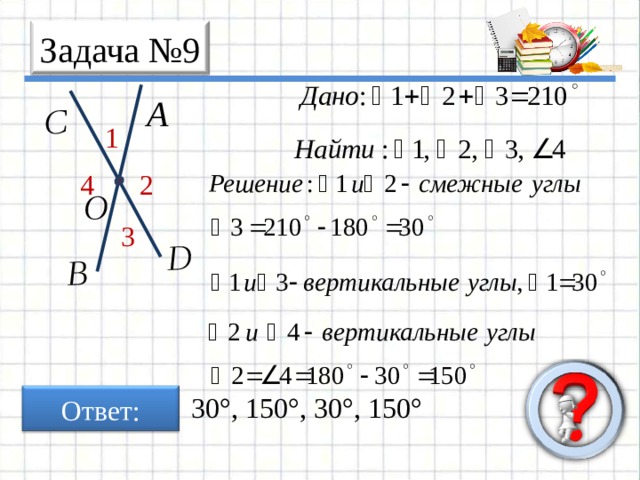 D A B C O 1 2 3 4 Задача № 9 Ответ: 30°, 150°, 30°, 150° 