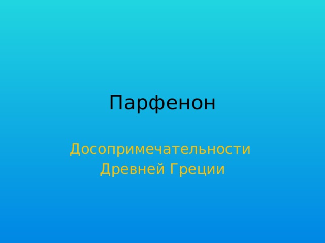 Парфенон Досопримечательности Древней Греции 