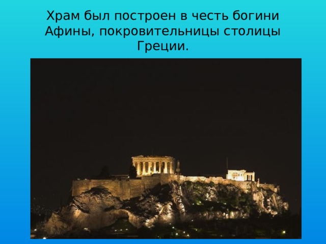 Храм был построен в честь богини Афины, покровительницы столицы Греции. 