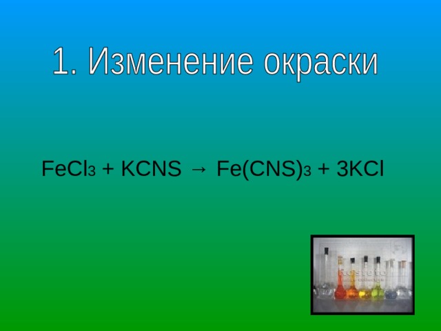 FeCl 3 + KCNS → Fe(CNS) 3 + 3KCl 