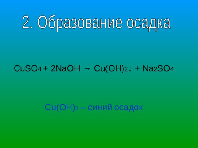 CuSO 4 + 2NaOH → Cu(OH) 2 ↓ + Na 2 SO 4 Cu(OH) 2 – синий осадок 