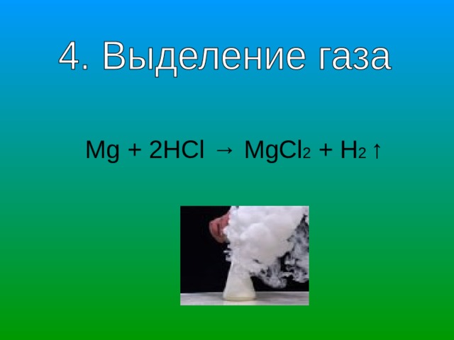 Mg + 2HCl → MgCl 2 + H 2 ↑ 