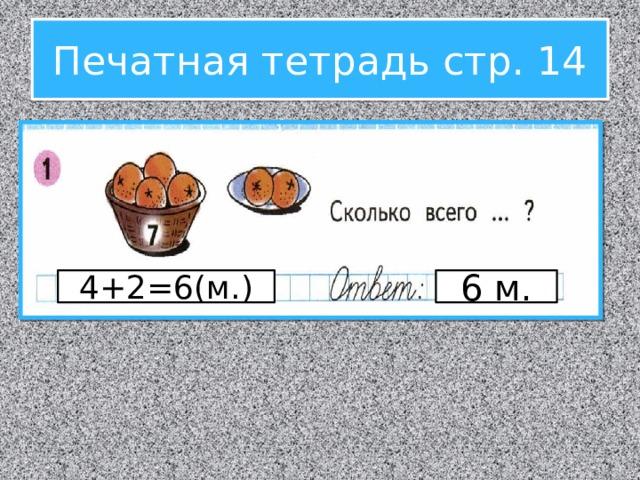 Связь между суммой и слагаемыми 1 класс школа россии презентация