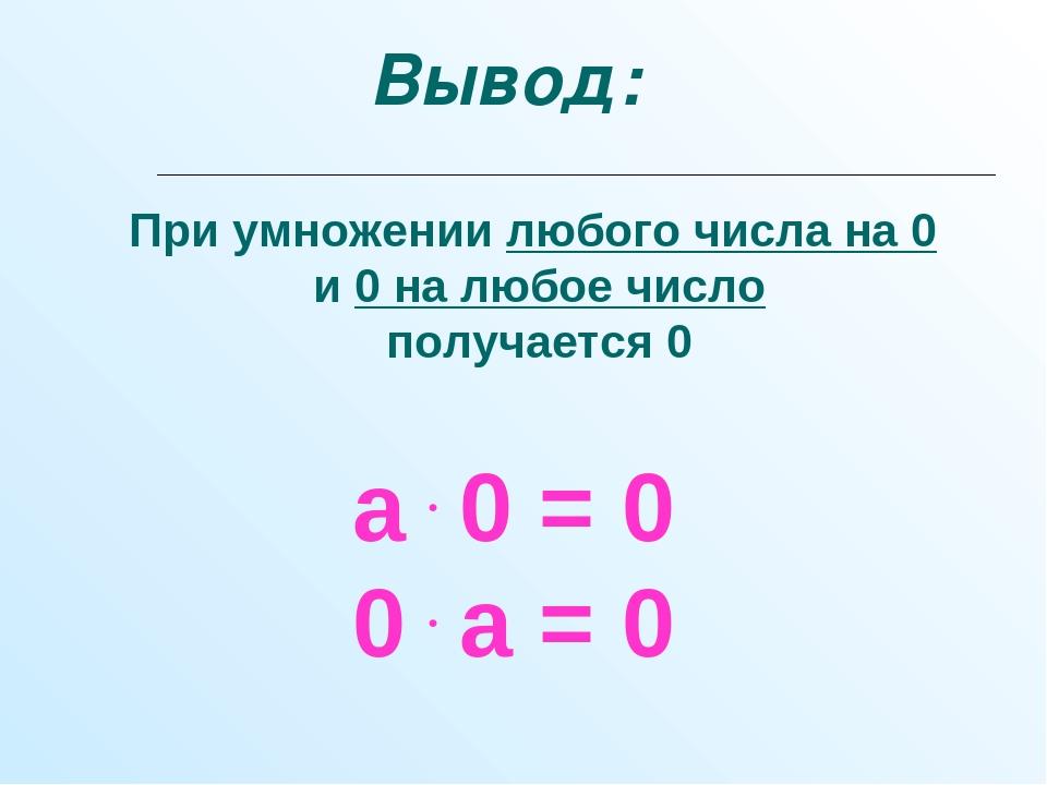 Умножение на 0 школа россии. Умножение на 0 и 1. Умножение на ноль правило. Правило умножения на 0 и 1. Умножение на 1.