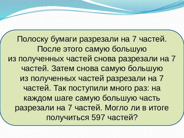 А затем по решению. Полоску бумаги разрезали на 3 части.