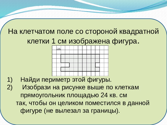 На клетчатом поле со струной квадратной клетки 1 см изображена фигура. На клетчатом поле со стороной клетки 1 см. На клетчатом поле со стороны квадрата. Периметр этой фигуры если сторона клетки 1 сантиметр.