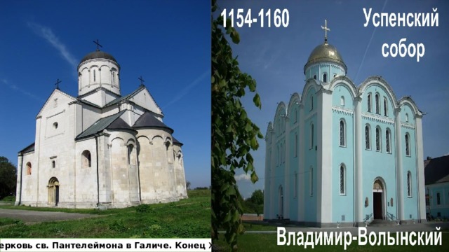 Церковь св. Пантелеймона в Галиче. Конец XII. 