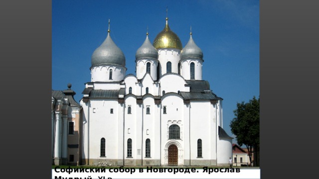 Софийский собор в Новгороде. Ярослав Мудрый. XI в.  