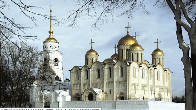 Успенский Собор во Владимире. XII в. Андрей Боголюбский. 