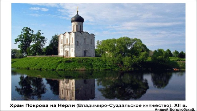 Андрей Боголюбский. 