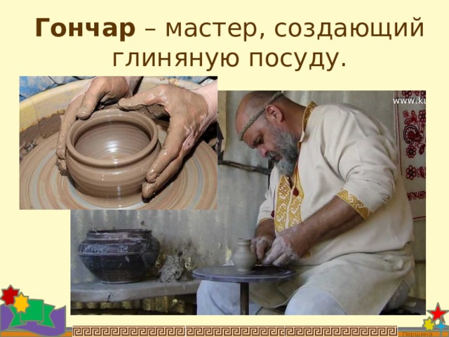Гончар – мастер, создающий глиняную посуду. Першина О.В. 