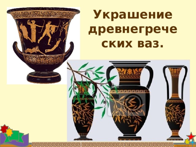 Украшение древнегреческих ваз. Першина О.В. 