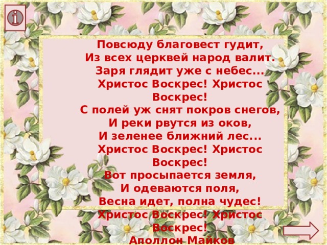 Повсюду Благовест гудит из всех церквей народ. Повсюду Благовест гудит из всех церквей народ валит. Повсюду Благовест гудит.