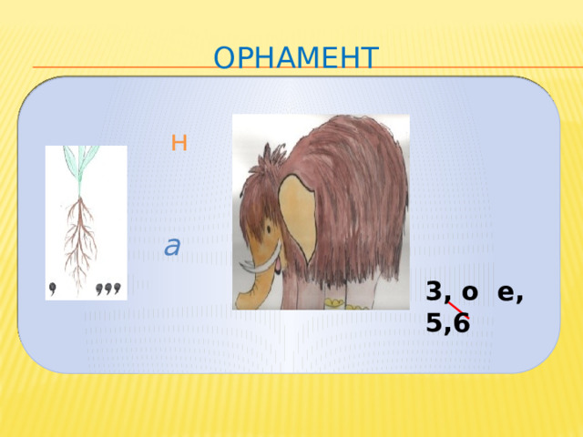 орнамент н а 3, о е, 5,6 