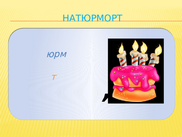 натюрморт юрм т , 