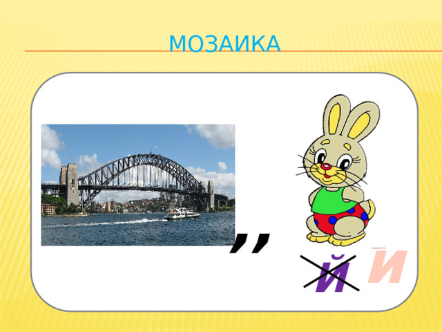 Мозаика ,, и Й 