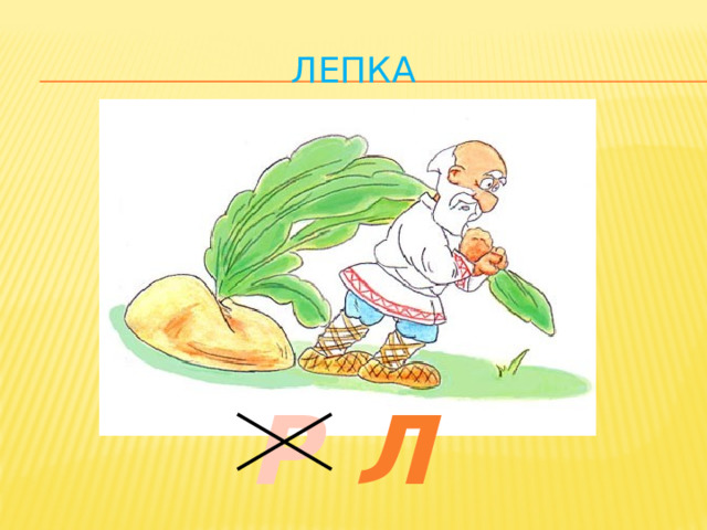 Лепка Р Л 
