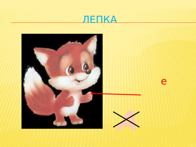 лепка е А 