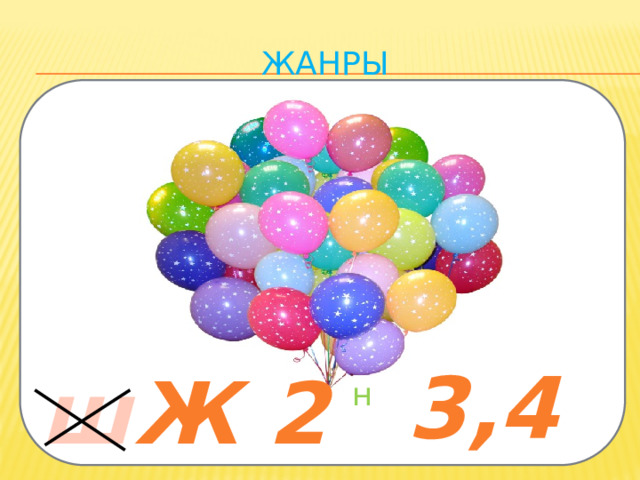 Жанры 3,4 ш Ж 2 н 