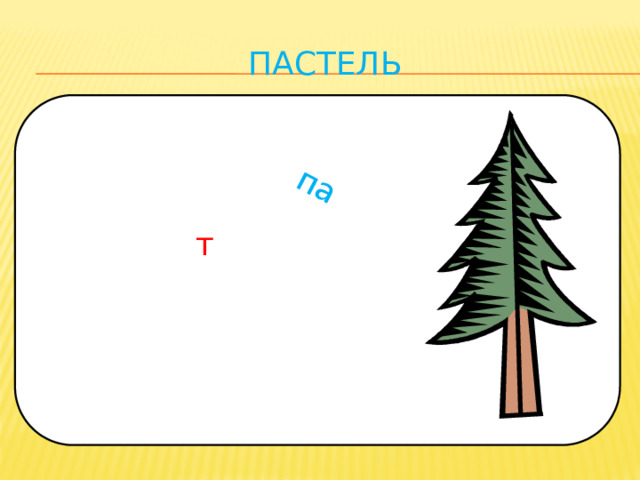 па пастель т 