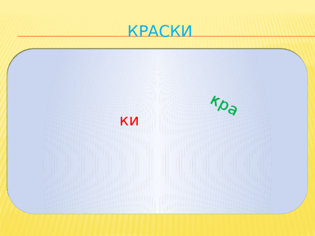 кра краски ки 