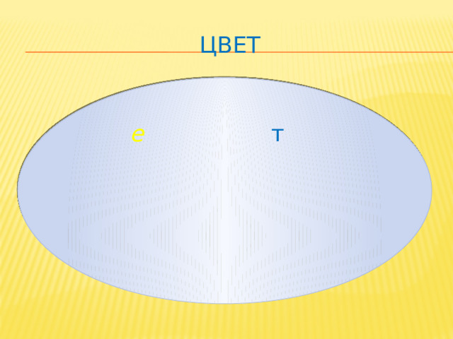 ц  цвет е т 