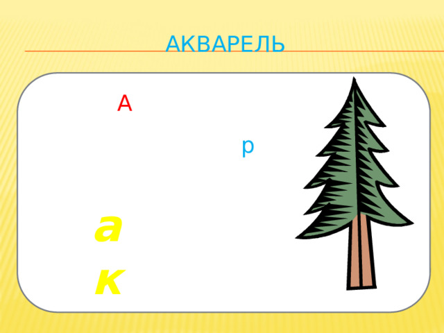 акварель А р ак 