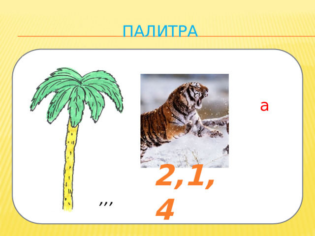 палитра а 2,1,4 ,,, 