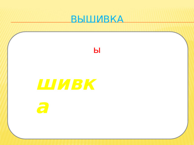 Вышивка ы шивка 