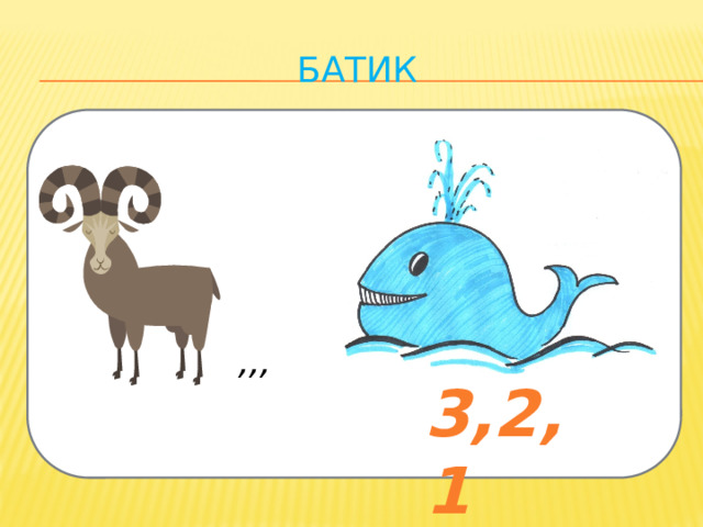 батик ,,, 3,2,1 