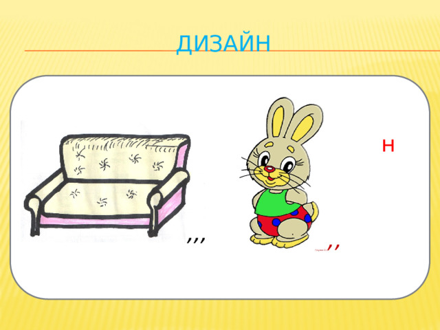 дизайн н ,,, ,, 