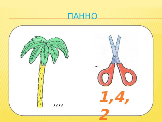 панно 1,4, 2 ,,,, 