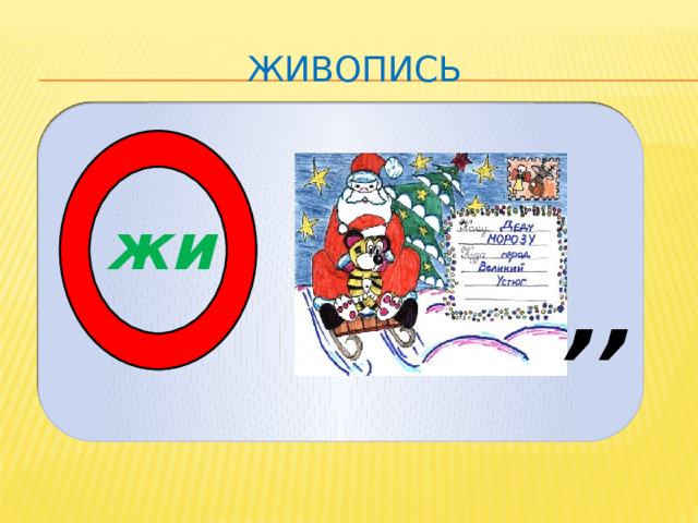 живопись жи ,, 