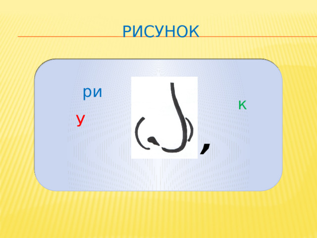 рисунок ри к У , 