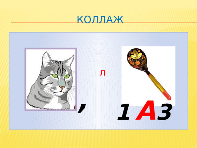 коллаж л , 1  А 3 