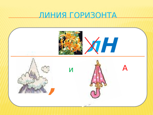Линия горизонта Н Л А и , 
