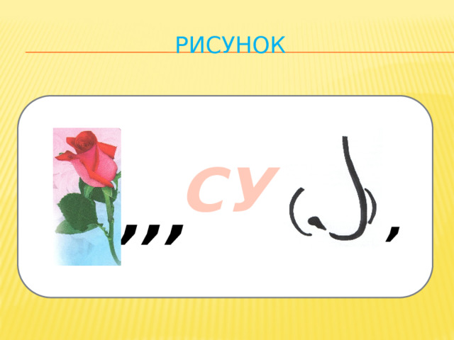 Ребус на слово картина